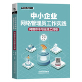 中小企业网络管理员工作实践：网络命令与运维工具卷