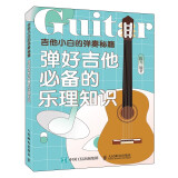 吉他小白的弹奏秘籍 弹好吉他必备的乐理知识(优枢学堂出品)