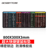 吉选（GESOBYTE）S831快捷键鼠标垫 800*300*3超大加厚办公游戏鼠标垫 学生桌垫 精密锁边 可水洗