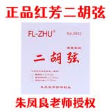 FL-ZHU红芳二胡弦FL-ZHU二胡套弦演奏家级专业级二胡内外弦朱凤良研发 红芳芳二胡套弦（内弦+外弦）