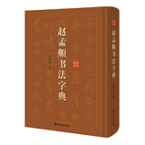 赵孟頫书法字典