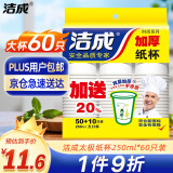 洁成 一次性杯子加厚纸杯250ml 时尚猫咪图案60只装