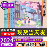 【自选】时文选粹小学初中高中2024新版南方出版社10册作文素材课外书中小学教辅中考作文大全 【2024版】时文选粹第1-5辑小初版