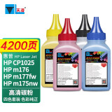 天凌适用hp1025nw粉盒惠普LaserJet CP1025 color墨盒激光打印机177fw成像鼓 四色碳粉【进口碳粉】 M275a硒鼓m177fw 175nw 176碳粉