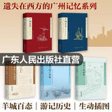 遗落在西方的广州记忆系列：广州来信+广州七天+洋记者的广州城记+龙旗下的广州城+清代广州旅本 广州城市历史文化游记旅游攻略羊城百态历史 遗落在西方的广州记忆系列【共5本】