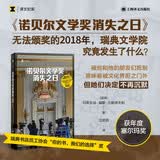译文纪实 诺贝尔文学奖消失之日 玛蒂尔达•福斯•古斯塔夫松 译文纪实 文学
