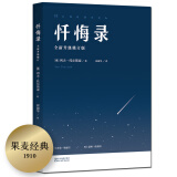 果麦经典：忏悔录