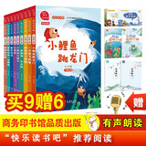 快乐读书吧二年级全册 小鲤鱼跳龙门+一只想飞的猫+七色花+愿望的实现+一起长大的玩具等（共9册）有声朗读版 商务印书馆