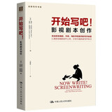 开始写吧！——影视剧本创作（创意写作书系） 畅销小说年度好书茅盾文学奖豆瓣高分文学经典写作必读创意写作书系创作必读好书推荐写作指南好书