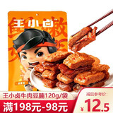 王小卤虎皮凤爪袋装虎皮鸡爪卤味火锅味凤爪真空小包装即食网红休闲零食 卤香味牛肉豆腩120g*1袋