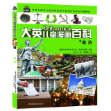 大英儿童漫画百科41·政治（为孩子量身打造的知识博物馆）【6-14岁】