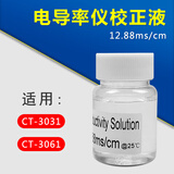 KedidaCT3030笔式电导率仪水质检测仪便携水硬度EC计电导率测定仪 12.88ms校正液(适用3031/3061)
