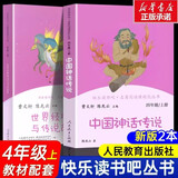 【新华正版】快乐读书吧四年级上册 中国神话传说 世界经典神话与传说故事 中国古代神话故事 古希腊神话故事 山海经儿童版 四年级必读课外书目四上快乐读书吧 人民教育出版社 【人教版全二册】四年级上册快乐