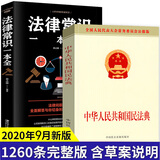 【2020年民法典系列丛书】中华人民共和国民法典 法律常识一本全 民法典释义及适用指南 规格自选之 民法典+法律常识一本全