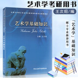 【现货速发】艺术学基础知识王次炤全国艺术硕士专业学位教育指导委员会考研文艺考研教材