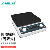 JOANLAB实验室摇床振荡器翘板摇床调速水平回旋往复式圆周震荡器轨道式脱色摇床 OS-20F（平板/周转式）