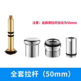 陆康 铜拉杆拉螺帽三联淋浴龙头提拉开关分水器冷热龙头混水阀配件 全套拉杆(50mm