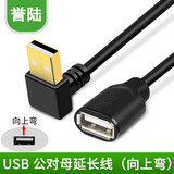 HD-LINK USB2.0 3.0延长线弯头90度直角L形弯头USB线公对母电脑车载手机数据线 USB 2.0线 【上弯】 0.3米