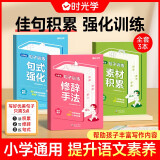 【时光学】句子训练大全全3册 小学生语文修辞手法训练提升语文素养素材句子积累