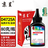 京呈D4725A硒鼓适用三星SCX-4521HS硒鼓4321NS/HS D4725A 4650 4021打印机墨粉盒4725F 4725FH  4621NS D4725A专用碳粉1/瓶 含芯片