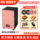 MEINL德国MEINL麦尔箱鼓拍箱卡宏鼓手鼓Cajon 卡洪鼓打击木箱鼓坐鼓 MCAJ100BK-FP