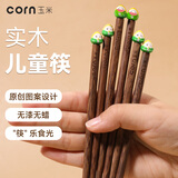 玉米（CORN）儿童筷子鸡翅木5岁家用幼儿园专用学生木筷女孩4实木6一12宝宝