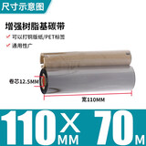 多标 全树脂基碳带不干胶标签条码打印机色带哑银亮白铜版合成纸通用碳纸条卷斑马立象耐刮耐磨耐高温 110MM*70M增强树脂小卷芯  货号-0766