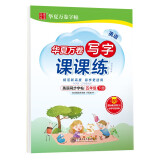 华夏万卷 五年级下册英语同步练字帖 小学生写字课课练 2024春5年级人教版PEP教材规范斜体英语书法练字本 于佩安手写体英文单词短语一课一练字帖