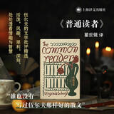 普通读者（伍尔夫文集） 小说