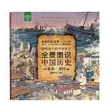 全景图说中国历史：北宋—清代（平装）