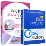 现货新版 2本 病历书写基本规范及解读+病历书写示范第3三版 病历书写规范病历书写基本规范详解 病历书写范文讨论分析诊断 正版