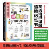 英语词根词缀情境记忆书（赠音频，从词根词缀入手，从单词的形、音、义等方面快速了解单词）