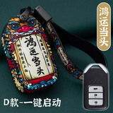 本田钥匙套CRV十代雅阁思域钥匙包缤智皓影XRV英思派凌派冠道URV奥德赛艾力绅汽车钥匙扣 D款-鸿运当头