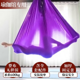 固易反重力空中瑜珈吊床家用弹力室内吊床吊绳吊带弹力布料绸缎瑜伽馆 紫罗兰5*2.8米(全套含配件)