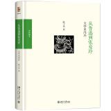 从鲁迅到张爱玲 文学史内外 博雅撷英