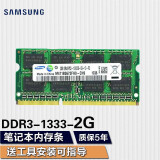 三星（SAMSUNG） 笔记本一体机双通道运行内存条适用联想戴尔华硕宏碁小米苹果微星惠普神州等 三星DDR3 2G 1333 1.5v 笔记本内存