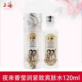 上海女人夜来香套装 洗面奶爽肤水乳夜面霜BB眼霜保湿滋润国货护肤品 夜来香莹润爽肤水120ml 一瓶