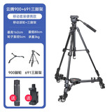 云腾900三脚架滑轮单反相机手机移动直播滚轮摄像机三角架底座地轮万向轨道脚轮 900滑轮+691三脚架（送手机夹）