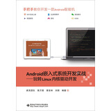 Android嵌入式系统开发实战 玩转Linux内核驱动开发