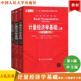 包邮 计量经济学基础 古扎拉蒂 第五版第5版 教材+学生习题解答手册 中文版 中国人大2本