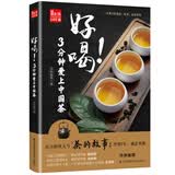 好喝！3分钟爱上中国茶
