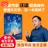 星空的琴弦：天文学史话（从大地的形状到宇宙的尺度，用讲故事的方式历数人类在天文上的重大发现）