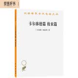 卡尔弥德篇 枚农篇（汉译名著本17）