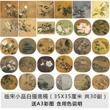 桔舍工笔画底稿白描底稿初学者临摹国画花鸟牡丹荷花临宋小品山水画扇面扇形李晓明大底稿工笔画白描线 套餐八,临宋小品底稿30副 白描底稿+A3彩图+用色说明