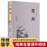 楚辞（精装全注全译版）