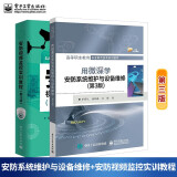 包邮 安防系统维护与设备维修 第3版+安防视频监控实训教程第3版 共2本建筑安全防范方法教程书籍