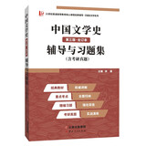 袁行霈中国文学史(第三版第3版·合订本)辅导与习题集(含考研真题、强化习题)1-4册合订本配套辅导汉语言类考研适用
