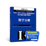 2019MBA MPA MPAcc管理类联考综合能力辅导教材：数学分册