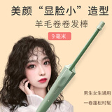 天丂 9mm羊毛卷卷发棒泰迪卷超细空气刘海头发蓬松神器男女小号水波纹小型小功率卷发器电卷棒烫发神器 9mm+速热+20w【牛油果绿】