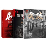 工业革命三部曲：剧变+钢铁巨人+突破（套装3册）  全面剖析英国工业革命的秘密
